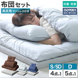 【11%OFFクーポン配布中】布団セット マットレス セット 厚み4cm シングル 洗える セミダブル ダブル 固綿入り 寝心地アップ 抗菌 防臭 寝具 掛布団 敷布団 ほこりが出にくい 布団カバー セット寝具 オールシーズン 4点セット 5点セット 収納ケース 来客用布団セット