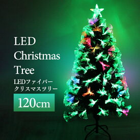 クリスマスツリー LED ファイバーツリー 120cm イルミネーション 高輝度 LEDライト ファイバー 光ファイバー クリスマス ツリー おしゃれ シンプル 北欧 簡単組立 クリスマス用品 Xmas 本格 スリム ハロウィン