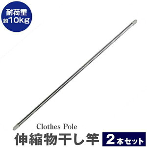 【10%OFFクーポン配布中】物干し竿 2本セット 伸縮物干し竿 1.4m〜2.4m 物干し竿 ステンレス 伸縮 物干し 竿 物干し台用 ベランダ用 屋外用 室内 洗濯物干し 洗濯干し 布団干し 洗濯用品