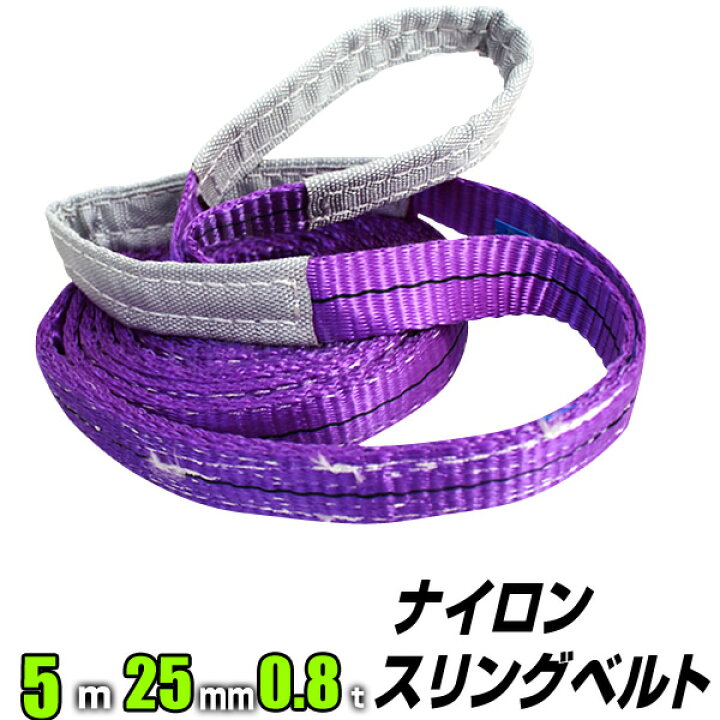 楽天市場】【P10倍 30日迄】スリングベルト 5m 幅25mm 使用荷重800kg 吊りベルト ベルトスリング ナイロンスリング ナイロンスリングベルト 繊維ベルト 荷吊りベルト 吊上げ ロープ 牽引 クレーンロープ クレーンベルト 運搬 : WEIMALL楽天市場店 楽天市場】【P10倍 30日迄】スリングベルト 5m 幅25mm 使用荷重800kg 吊りベルト ベルトスリング ナイロンスリング ナイロンスリングベルト 繊維ベルト 荷吊りベルト 吊上げ ロープ 牽引 クレーンロープ クレーンベルト 運搬 : WEIMALL楽天市場店