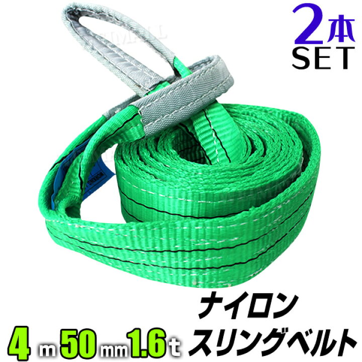 楽天市場】【2本セット】スリングベルト 4m 幅50mm 使用荷重1600kg 