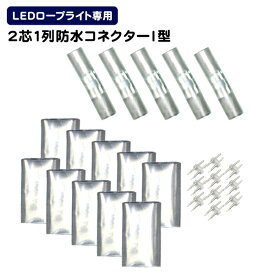 イルミネーション LED ロープライト用 連結用 I型 コネクター 防水仕様 LEDイルミネーション アクセサリー クリスマス ハロウィン X'mas 電飾 飾り クリスマスツリー ツリー イルミネーションライト デコレーション