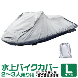 【4/25 P10倍】ジェットスキーカバー 全長250cm～360cm 2人乗り用 3人乗り用 UVカット 風飛び防止 ワンタッチ ボートカバー マリンジェットカバー 水上オートバイ 船体カバー ジェットスキー カバー 水上バイク マリンジェット バイクカバー