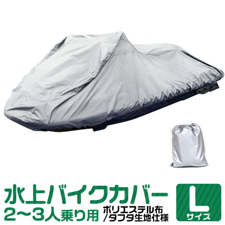 楽天市場】【10%OFFクーポン配布中】ジェットスキーカバー 全長250cm 