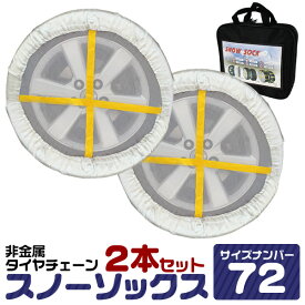 スノーソック 72サイズ ジャッキアップ不要 195/60R14 175/70R14 185/60R15 195/55R15 他 布製タイヤチェーン タイヤチェーン 非金属 チェーン タイヤ滑り止め カバー スノーチェーン タイヤチェーン 緊急用 雪道 アイスバーン スノーソックス