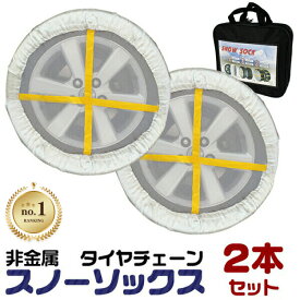 【4/25 P10倍】スノーソック サイズ選択 71~74サイズ 収納ケース付き ジャッキアップ不要 布製タイヤチェーン タイヤチェーン 非金属 チェーン タイヤ滑り止め タイヤ スノー ソックス カバー スノーチェーン スノーソックス 緊急用 雪道 アイスバーン