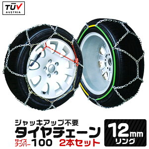 タイヤチェーン 12mm 205/70R15 215/65R15 225/60R15 235/50R16 等 ジャッキ不要 金属タイヤチェーン スノーチェーン 亀甲型 タイヤチェーン 金属 タイヤ チェーン 車 金属チェーン スノーレスキュー おす