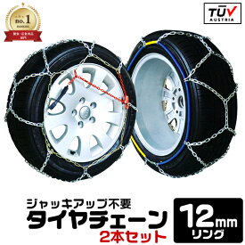【期間限定SALE 2780円】＼楽天1位／ タイヤチェーン 12mm サイズ選択 20~100サイズ 金属 ジャッキアップ不要 収納袋付き 金属タイヤチェーン スノーチェーン 亀甲型 タイヤチェーン 金属 タイヤ チェーン 車 金属チェーン スノーレスキュー 亀甲型 雪 氷 路面凍結