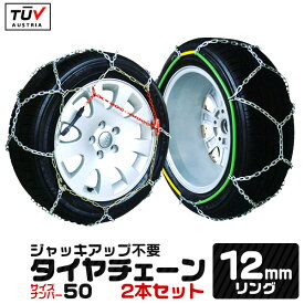 タイヤチェーン 12mm 155/70R15 175/65R14 185/60R14 195/50R14 等 ジャッキ不要 金属タイヤチェーン スノーチェーン 亀甲型 タイヤチェーン 金属 タイヤ チェーン 車 金属チェーン スノーレスキュー おすすめ