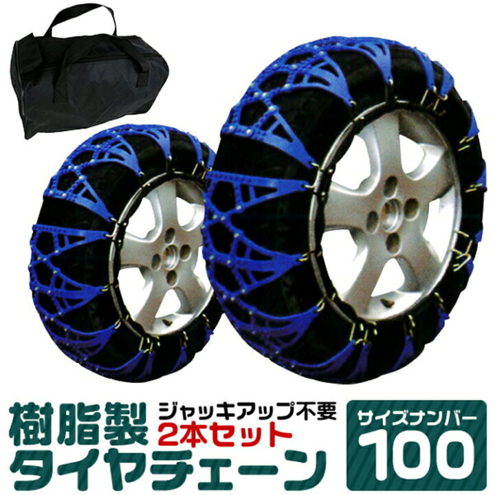 楽天市場】【スーパーSALE価格】タイヤチェーン 205/70R15 215/65R15 