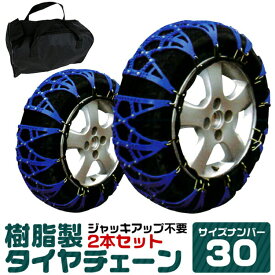 【スーパーSALE価格】タイヤチェーン 155/70R13 165/70R12 155/65R14 165/60R13 他 ジャッキ不要 タイヤチェーン 非金属 スノーチェーン 非金属タイヤチェーン 非金属チェーン ゴムチェーン タイヤ チェーン 車 雪道 おすすめ