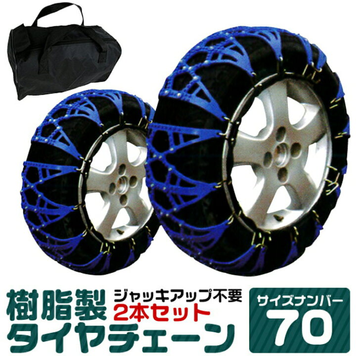 楽天市場 タイヤチェーン 195 60r15 185 60r15 5 55r15 215 40r16 他 ジャッキ不要 タイヤチェーン 非金属 スノーチェーン 非金属タイヤチェーン 非金属チェーン ゴムチェーン タイヤ チェーン 車 雪道 おすすめ Weimall楽天市場店