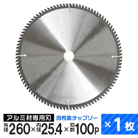 【4/25 P10倍】チップソー アルミ用 非鉄金属用 レーザースリットチップソー 260mm×100P ［アルミ 非鉄金属 チップソー 刃 替刃 切断 切断機 部品 スライド丸のこ スライド丸ノコ スライド 卓上丸のこ］ LC260