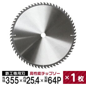 チップソー 鉄工用 355mm×64P 超硬炭化タングステンチップソー 鉄工 チップソー 鉄 ステンレス 刃 替刃 切断 部品 スライド丸のこ スライド丸ノコ スライド 卓上丸のこ LC355