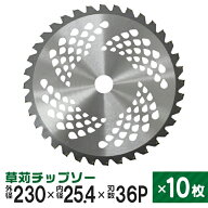 チップソー 10枚セット 草刈機用 草刈 刃 草刈機 草刈り機 替え刃 草刈チップソー 230mm×36P 草刈 草刈…