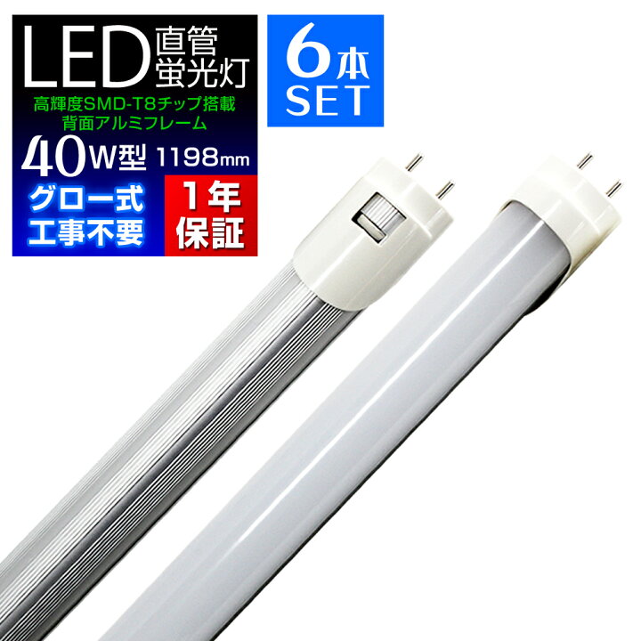 楽天市場】LED 蛍光灯 6本セット 40W 直管 120cm 昼光色 LED蛍光灯 
