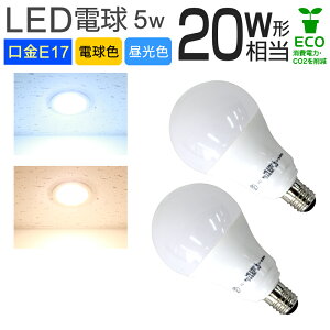 【限定クーポン配布中】【個数選択】電球 LED LED電球 E17 20W 1個 2個 4個 10個 100個 一般電球 電球色 昼光色 LEDライト LED電球 照明 明るい 節電 LEDランプ 省エネ 長寿命 節電 工事不要 まとめ買い