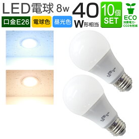 【10個セット】LED電球 E26口金 8W 一般電球 電球色 昼光色 LEDライト LED電球 照明 明るい 節電