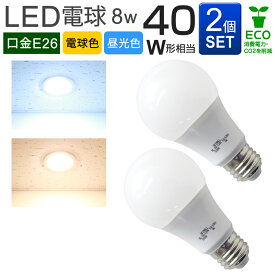 【6/1 P10倍】【2個セット】LED電球 E26口金 8W 一般電球 電球色 昼光色 LEDライト LED電球 照明 明るい 節電 led10