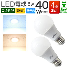 【4個セット】LED電球 E26口金 8W 一般電球 電球色 昼光色 LEDライト LED電球 照明 明るい 節電 led10