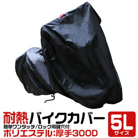 【限定クーポン配布中】バイクカバー 5L 厚手 耐熱 防水 風飛び防止 UVカット ワンタッチ ロック対応 収納袋付き バイクカバー バイク用 カバー ボディーカバー ボディカバー 車体カバー 単車カバー