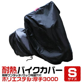 【スーパーSALE価格】バイクカバー Sサイズ 厚手 耐熱 防水 風飛び防止 UVカット ワンタッチ ロック対応 収納袋付き バイクカバー バイク用 カバー ボディーカバー ボディカバー 車体カバー 単車カバー 原付バイク 原付