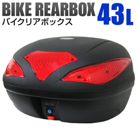 バイク リアボックス 43L フルフェイス収納可能 トップケース バイクボックス バイク用ボックス 着脱可能式 43リットル 大容量 原付 スクーター ヘルメット入れ
