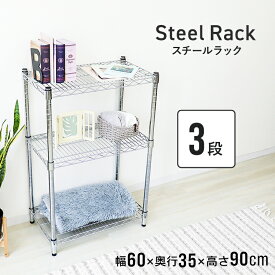 【限定クーポン配布中】メタル スチール ラック 幅60 3段 スチールラック スチールシェルフ 収納ラック 収納棚 メタルシェルフ パイプラック シェルフ ランドリーラック リビングラック テレビ台 衣類収納 キッチン 収納 耐荷重150kg