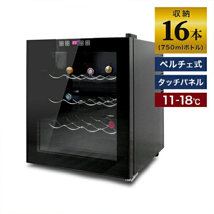 楽天市場】【限定クーポン配布中】ワインセラー 家庭用 16本収納 48L  