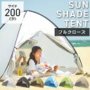 ビーチテント ポップアップテント テント ワンタッチ フルクローズ 2人用 4人用 UVカット シルバーコート生地採用 ペグ付き ロープ付き ランタンフック付き メッシュ 通気性抜群 キャンプ コンパクト 軽量 ワンタッチテン ト サンシェードテント