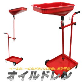 【スーパーSALE価格】オイルドレン ペール缶タイプ オイルカート 廃油 排油 作業 オイル交換