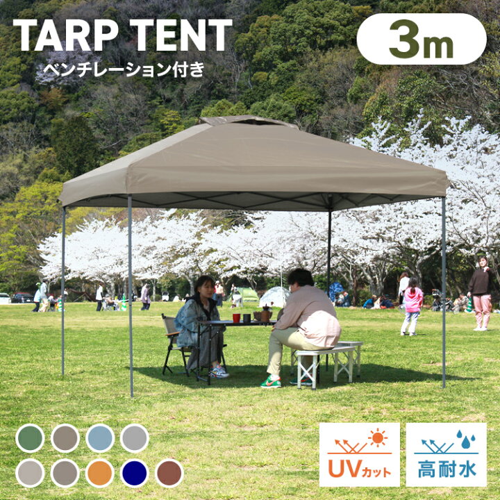 楽天市場】【10%OFFクーポン配布中】タープテント 3m ワンタッチ  
