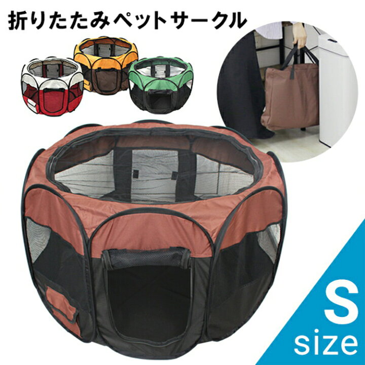 楽天市場 ペットサークル 小型犬 Sサイズ 75 41cm 折りたたみ 屋根付き バッグ付き ペグ付き メッシュサークル ペットケージ 折りたたみケージ サークル 犬 ドッグ 猫 ねこ ネコ キャット うさぎ ラビット ペット ケージ 室内 屋外 アウトドア 小動物 ハウス 広い