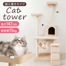 キャットタワー 据え置き 爪とぎ 隠れ家 麻紐 大型 高さ147cm 猫 ねこタワー 猫タワー ベージュ シニア 子猫 多頭 おしゃれ コンパクト 省スペース スリム ネコタワー キャットファニチャー ねこ ネコ 置き型 大型猫 シニア