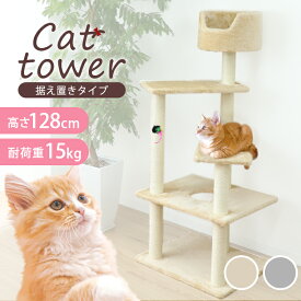 キャットタワー 据え置き スリム 高さ 128cm 爪とぎ ポール 麻 コンパクト 麻 麻紐 省スペース 多頭 大きい猫 大型猫 シニア 低め ミニ ベージュ 猫 タワー おしゃれ ネコタワー 猫 ねこ ネコ 人気 置き型 猫タワー 猫用品