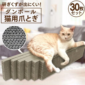 【限定クーポン配布中】爪とぎ 猫 研ぎクズが出にくい またたび付き 猫の爪とぎ 30個セット つめとぎ 猫 爪研ぎ ねこ 爪みがき つめみがき 段ボール ダンボール またたび付き つめかえ 詰め替え 詰替 交換 ペット用品
