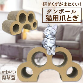 【5%OFFクーポン配布中】爪とぎ 猫 ダンボール ビッグサイズ 肉球型 ユニーク 大きめ ダンボール 猫の爪とぎ つめとぎ 猫 キャットトンネル 爪とぎ 猫 爪研ぎ ねこ 爪みがき つめみがき 段ボール トンネル 遊び ペット用品 かわいい おしゃれ