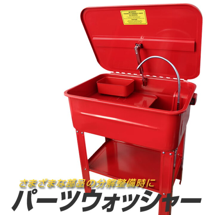 楽天市場】【10%OFFクーポン＆P10倍】パーツ洗浄台 パーツウォッシャー 