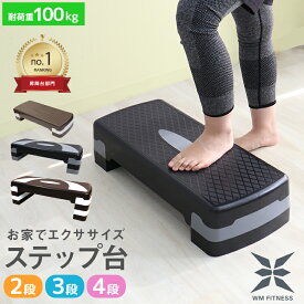 ＼テレビで紹介されました／ ステップ台 踏み台昇降 エクササイズ トレーニング 高さ調整 2段 3段 4段 耐荷重100kg 踏み台 昇降台 高さ調節 エアロビクスステップ エアロビクス スローステップ ステッパー 昇降運動 ダイエット 筋トレ ステッパー