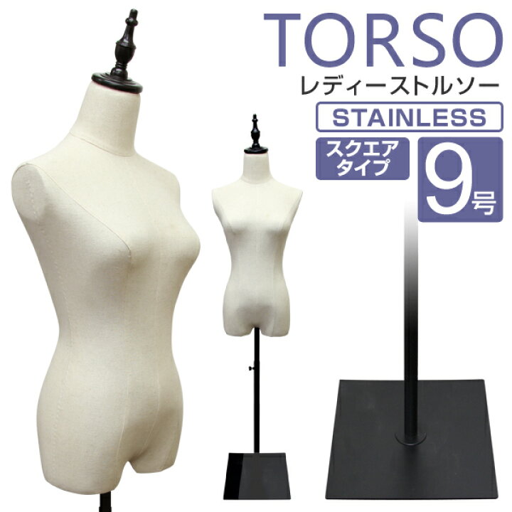 楽天市場】【5%OFFクーポン配布中】トルソー 9号 レディース マネキン 