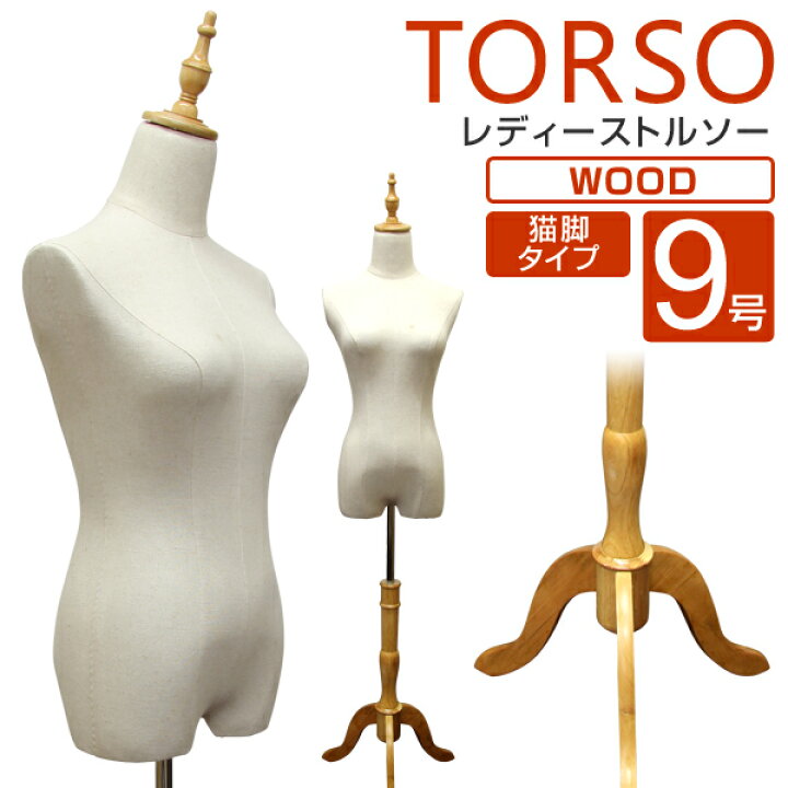 楽天市場】【10%OFFクーポン配布中】トルソー 9号 レディース マネキン 