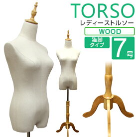 【スーパーSALE価格】トルソー 7号 レディース マネキン ボディ 洋裁トルソー 女性 スリムボディ 着付マネキン 裁縫スリム 軽量 木製脚 猫脚 2穴式 パンツ対応 ディスプレイ用 おしゃれ