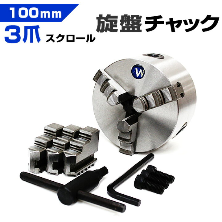 楽天市場】旋盤 チャック 三爪 スクロールチャック 100mm 小型卓上旋盤 
