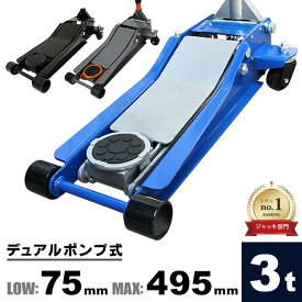 【スーパーSALE価格】＼楽天1位／ 油圧ジャッキ 3t ローダウン車対応 75mm～500mm デュアルポンプ式 保護用ゴムパッド付 長尺ハンドル キャスター付き 低床 フロアジャッキ ジャッキ ローダンウンジャッキ 低床ジャッキ ジャッキアップ タイヤ交換 オイル交換