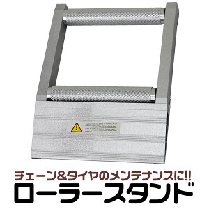 【10%OFFクーポン配布中】ローラースタンド バイク メンテナンスローラー 作業スタンド メンテナンススタンド ワークスタンド バイクローラースタンド [バイク スタンド ローラー メンテナ