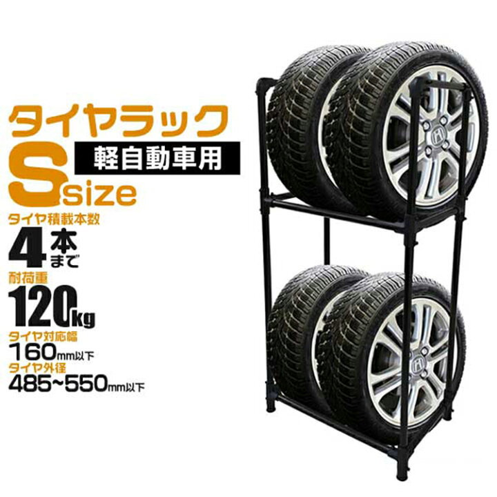 楽天市場 P10倍 26日迄 タイヤラック 軽自動車用 4本収納可能 外径 485 550mm 耐荷重1kg スリムタイプ タイヤ 収納 保管 タイヤ収納 タイヤスタンド スタッドレス タイヤ 履き替え 冬タイヤ 夏タイヤ 車 スペアタイヤ 倉庫 物置 Weimall楽天市場店