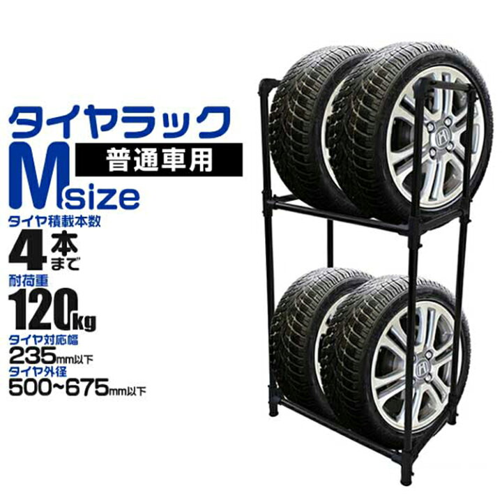楽天市場】タイヤラック 普通車用 4本 収納可能 外径 500〜675mm 耐 