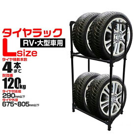 【10%OFFクーポン配布中】タイヤラック 4本 収納可能 RV車 ミニバン用 外径 675〜805mm 耐荷重120kg スリムタイプ タイヤ 収納 保管 タイヤ収納 タイヤスタンド スタッドレス タイヤ 履き替え 冬タイヤ 夏タイヤ 車 スペアタイヤ 倉庫 物置