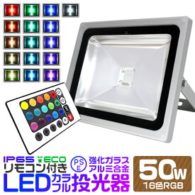 LED 投光器 50W イルミネーション LED投光器 RGB 16色点灯 LEDカラー リモコン付き 85～265V対応 防水加工 ledライト 看板灯 集魚灯 作業灯 駐車場灯 ナイター 屋内 照明 船舶 屋外 人気