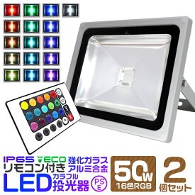 LED 投光器 50W 2個セット イルミネーション LED投光器 RGB 16色点灯 LEDカラー リモコン付き 85～265V対応 防水加工 ledライト 看板灯 集魚灯 作業灯 駐車場灯 ナイター 屋内 照明 船舶 屋外 人気